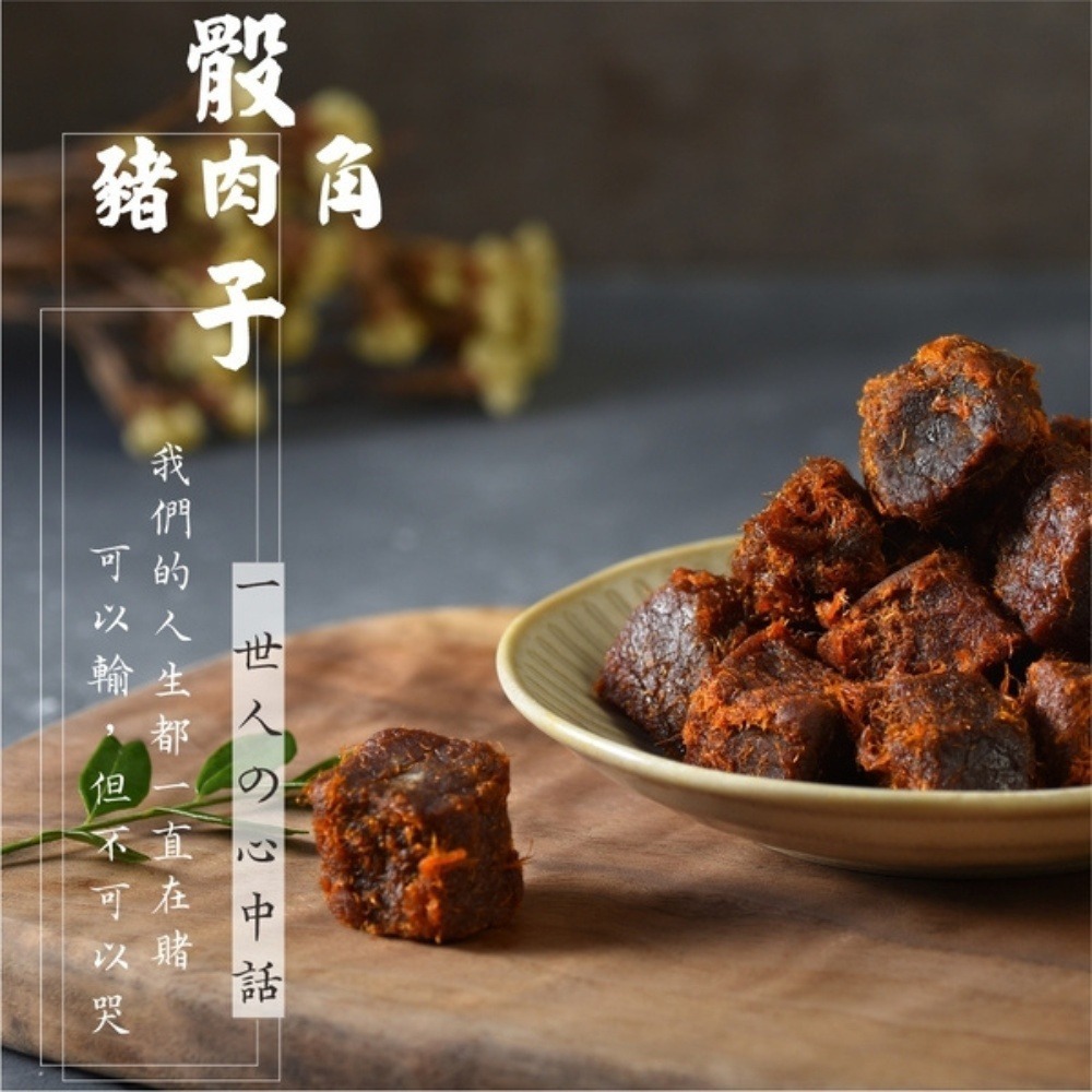 骰子豬肉角 獨享包/零食/肉絲/肉角/肉塊/下酒菜/肉乾推薦/零食/美食/伴手禮/團購【可味肉乾】-細節圖2