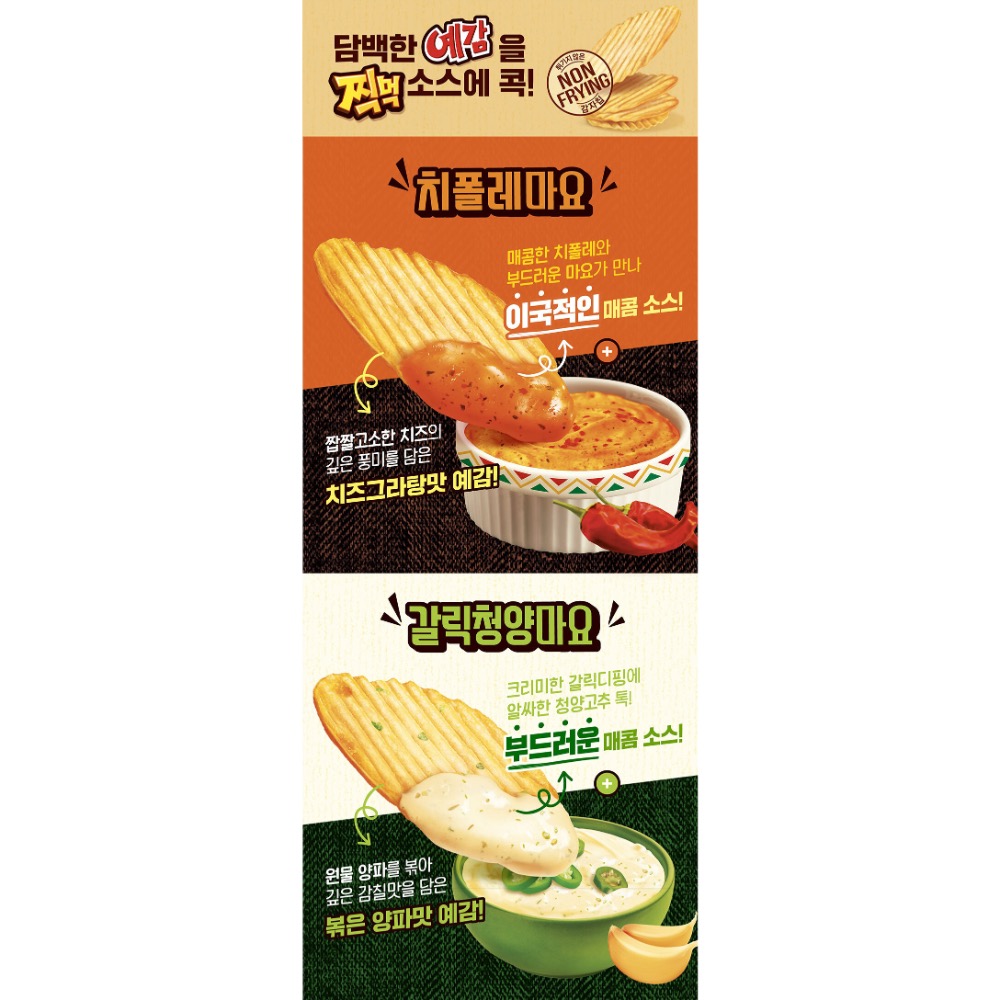 韓國Orion好麗友 預感 系列洋芋片 蒜香青陽美乃滋醬味 墨西哥辣椒美乃滋醬味主打非油炸 附有沾醬-細節圖2