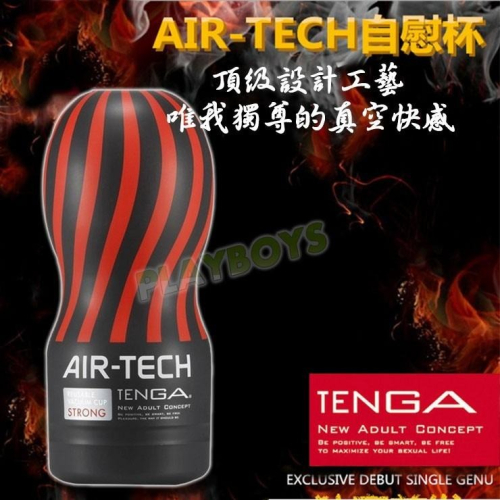 日本TENGA-AIR TECH空壓旋風飛機杯(緊實)