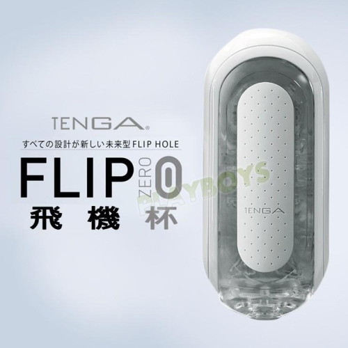 日本TENGA FLIP 0 [ZERO] 飛機杯
