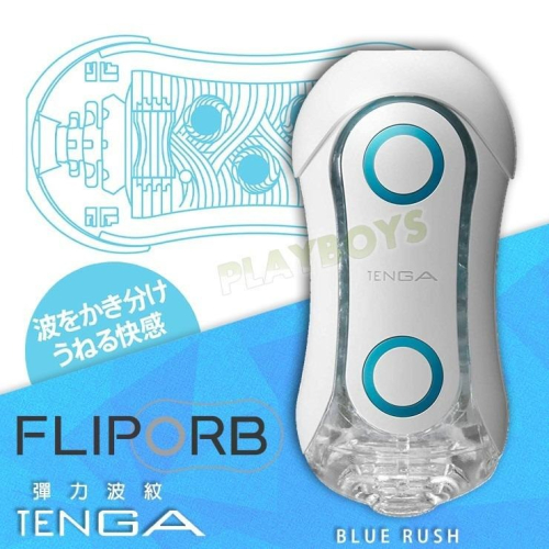 日本TENGA FLIP ORB 彈力波紋