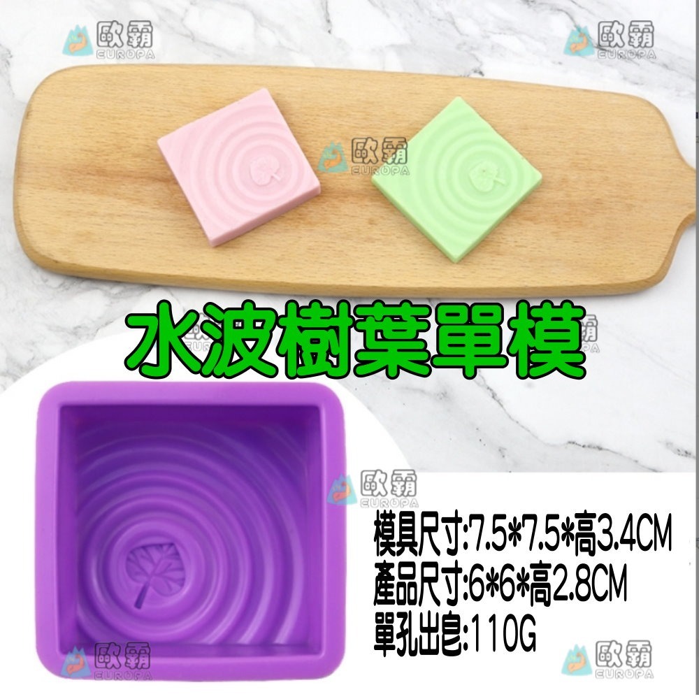 幸運草樂園 歐霸 水波樹葉單模 矽膠模具 果凍模 巧克力模型 冰塊模型 手工皂模 製冰盒 皂模 蠟燭模 餅乾模 翻糖模-細節圖4