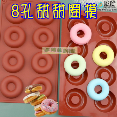 幸運草樂園 歐霸 8連格甜甜圈模具 蛋糕模 手工皂 巧克力模 果凍模 蠟燭模 餅乾模 冰塊 翻糖模 矽膠模具 皂模 模具
