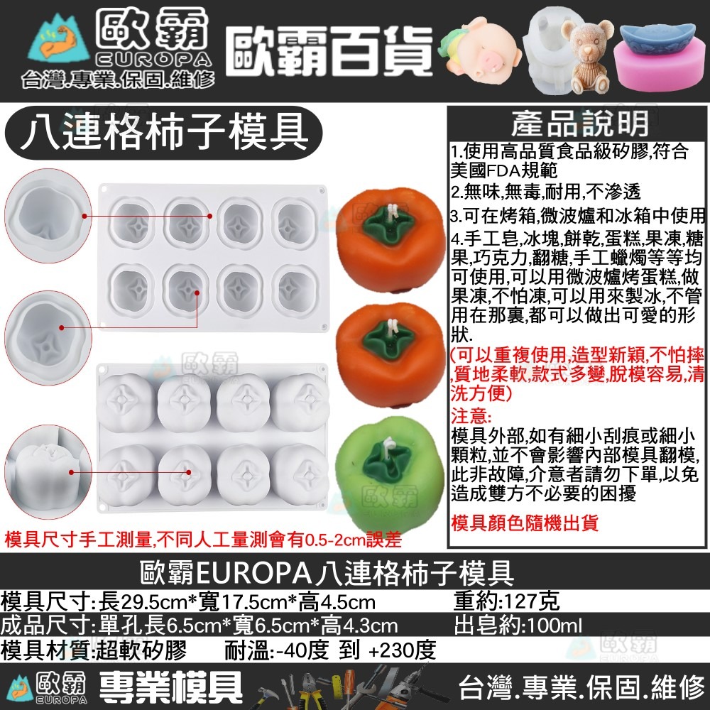 幸運草樂園 歐霸 8連柿子 手工皂模具 餅乾模具 巧克力模具 矽膠模 矽膠模具 果凍模 蛋糕模 製冰盒 皂模 布丁模-細節圖7
