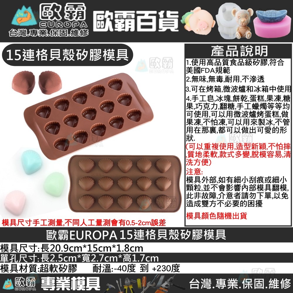 幸運草樂園 歐霸 15連貝殼矽膠模具 手工皂模具 餅乾模具 巧克力模具 巧克力模型 矽膠模 矽膠模具 果凍模 蛋糕模-細節圖5