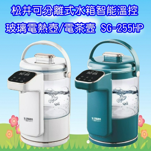 SG-255HP (加送檸檬酸3包)松井SONGEN日系可分離式水箱智能溫控玻璃電熱壺/熱水壺/快煮壺/電水壺