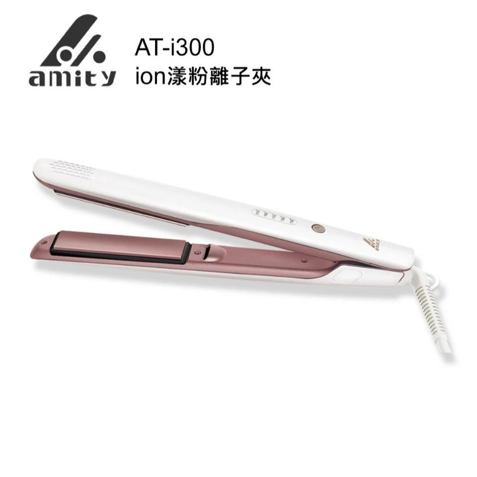 AT-i300 / AT-I300 (免運+加送手持USB電風扇)雅娜蒂【amity】  ion漾粉離子夾-細節圖3