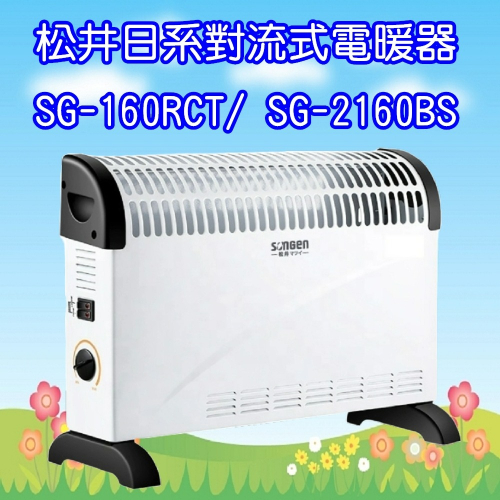 SG-160RCT / SG-2160BS 【SONGEN松井】日系對流式電暖器 /暖氣機