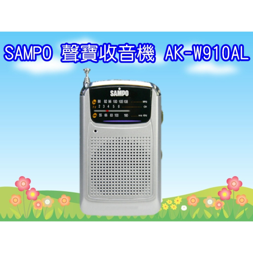 AK-W910AL 聲寶 SAMPO 收音機