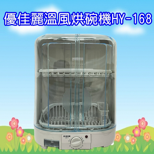 HY-168 優佳麗溫風循環直立式烘碗機