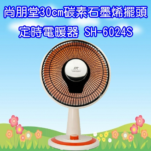 SH-6024S 尚朋堂30cm碳素石墨烯擺頭定時電暖器