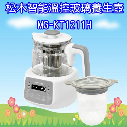 MG-KT1211H 松木智能溫控玻璃養生壺 (附 玻璃燉盅x不鏽鋼濾網杯)