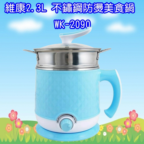 WK-2090 維康2.3L 第二代不鏽鋼防燙美食鍋【附蒸籠】