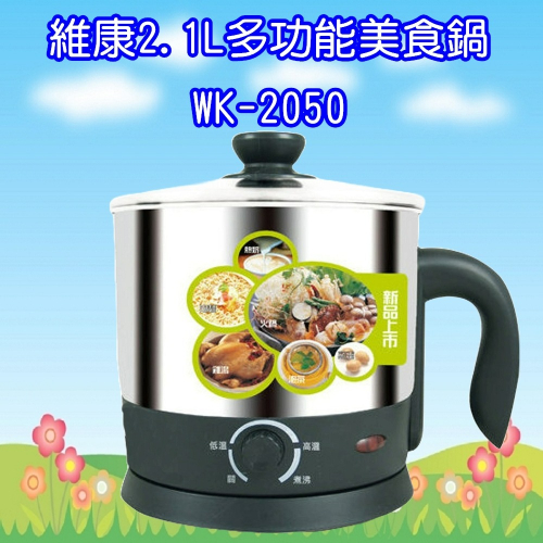 WK-2050 維康2.1L多功能美食鍋