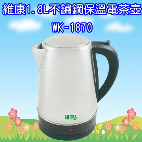WK-1870 維康1.8L不鏽鋼304快速保溫電茶壺