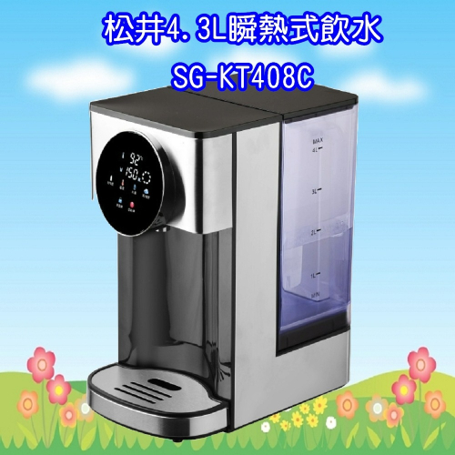 SG-KT408C 松井4.3L彩屛瞬熱式智能濾淨飲水機/開飲機/飲水機