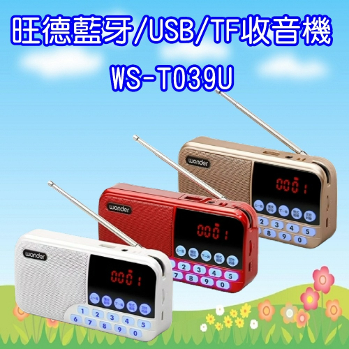 WS-T039U 旺德 Wonder 藍牙/USB/TF收音機