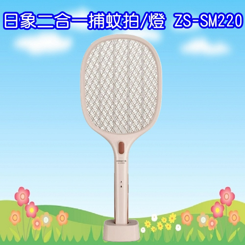ZS-SM220 日象二合一捕蚊拍/燈-充電式