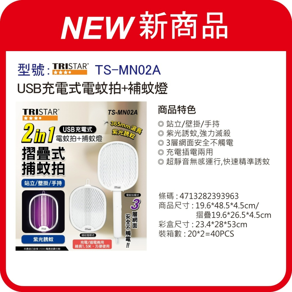 TS-MN02A TRISTAR TYPE-C充電式2 in 1摺疊式捕蚊拍+捕蚊燈(站立/壁掛/手持)-細節圖3