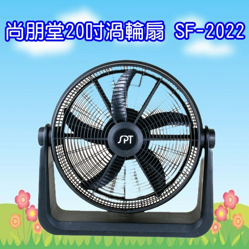 SF-2022 尚朋堂20吋渦輪扇 循環扇 5片扇葉
