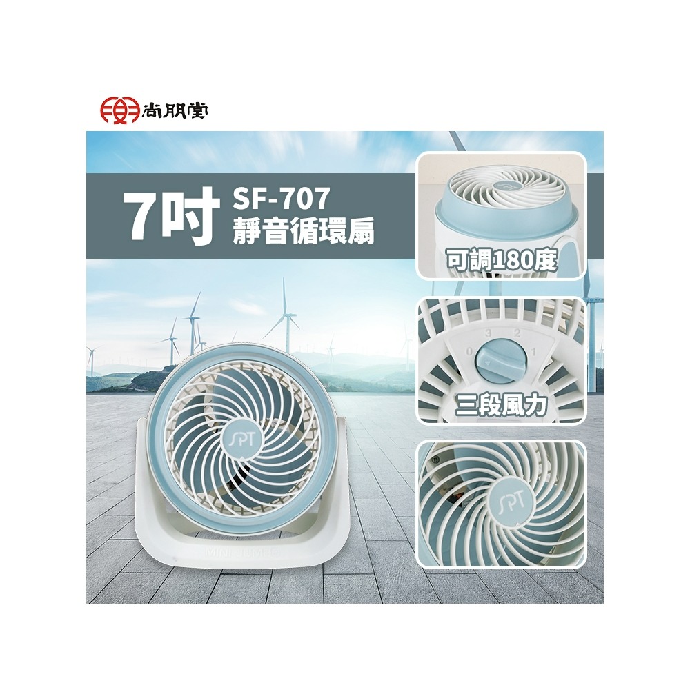 SF-707 尚朋堂 7吋 循環扇 3段風速 可仰角-細節圖2