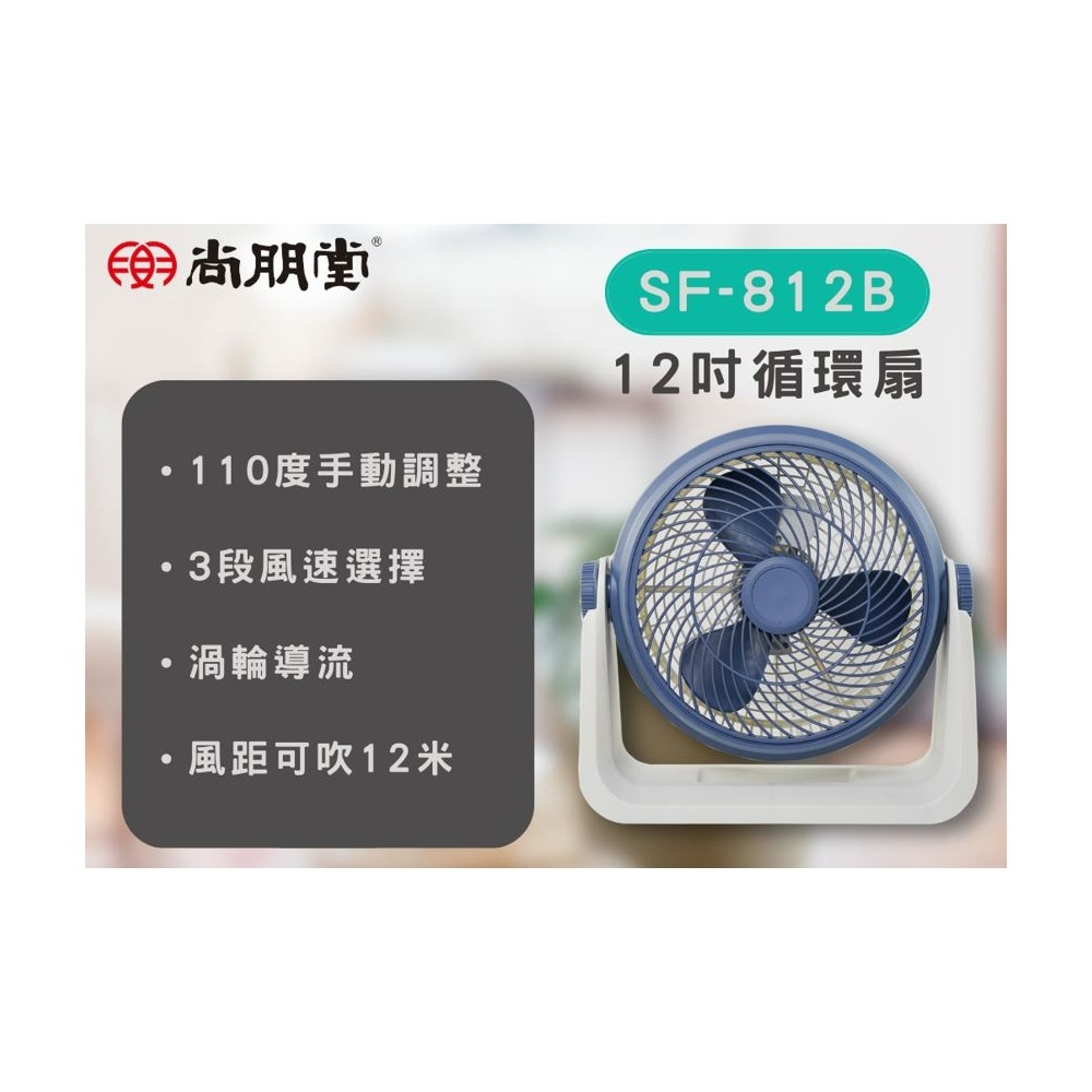 SF-812B 尚朋堂12吋循環扇 三段風速 渦輪導流-細節圖2