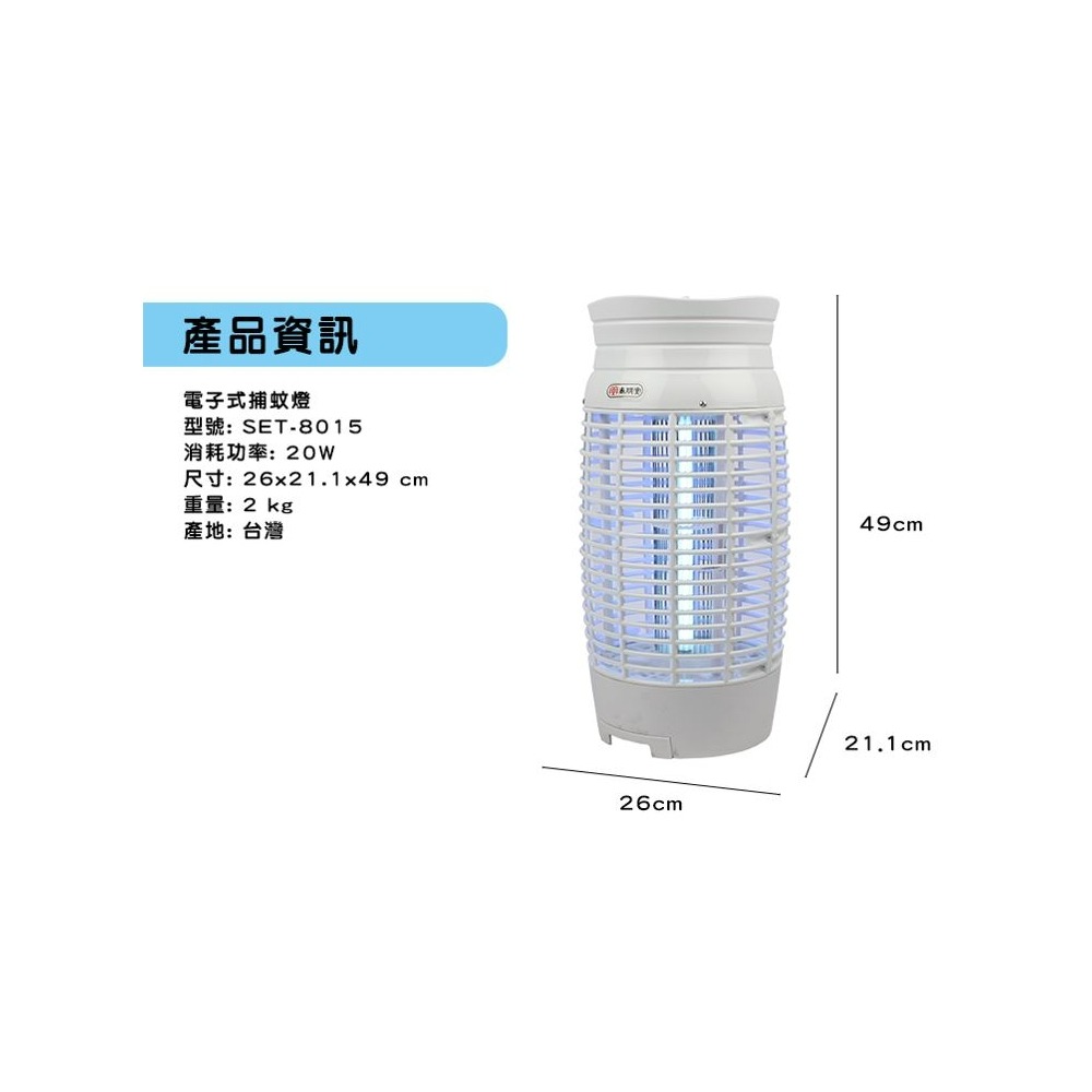 SET-8015 尚朋堂15W捕蚊燈(2021新安規)-細節圖6