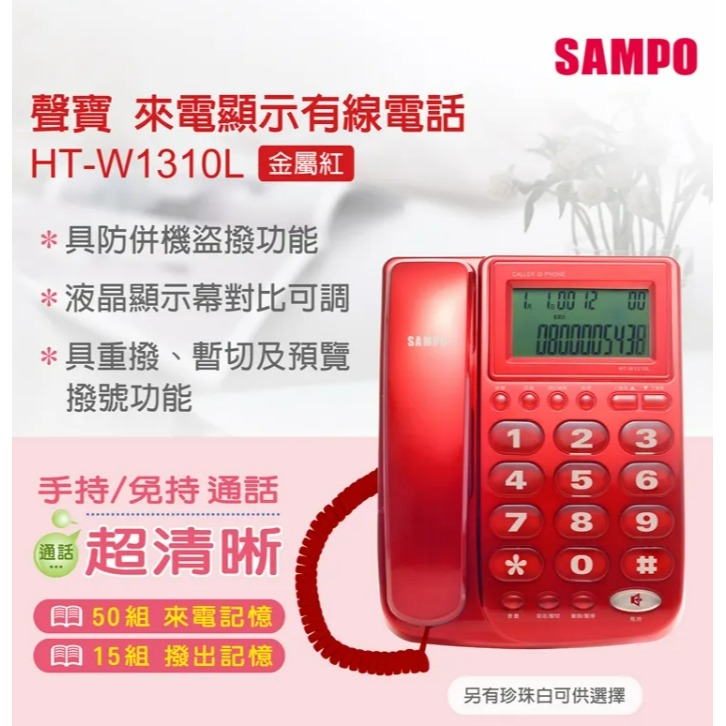 HT-W1310L 旺德 免持通話 來電顯示有線電話-細節圖3