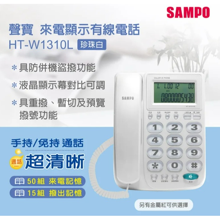 HT-W1310L 旺德 免持通話 來電顯示有線電話-細節圖4