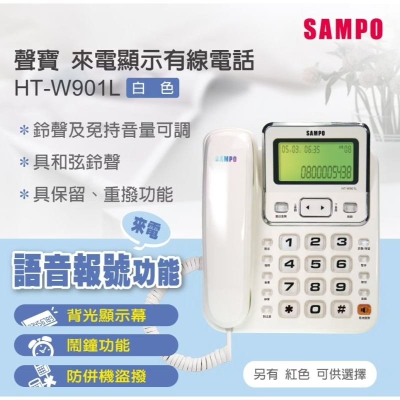 HT-W901L 來電語音報號 聲寶SAMPO來電顯示型有線電話-細節圖2