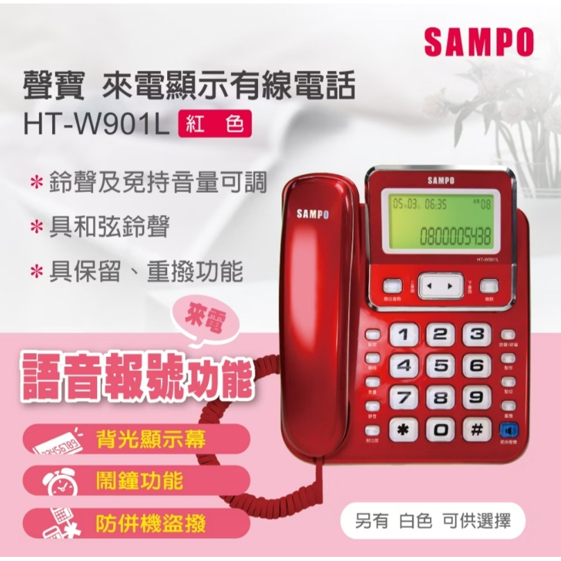 HT-W901L 來電語音報號 聲寶SAMPO來電顯示型有線電話-細節圖3