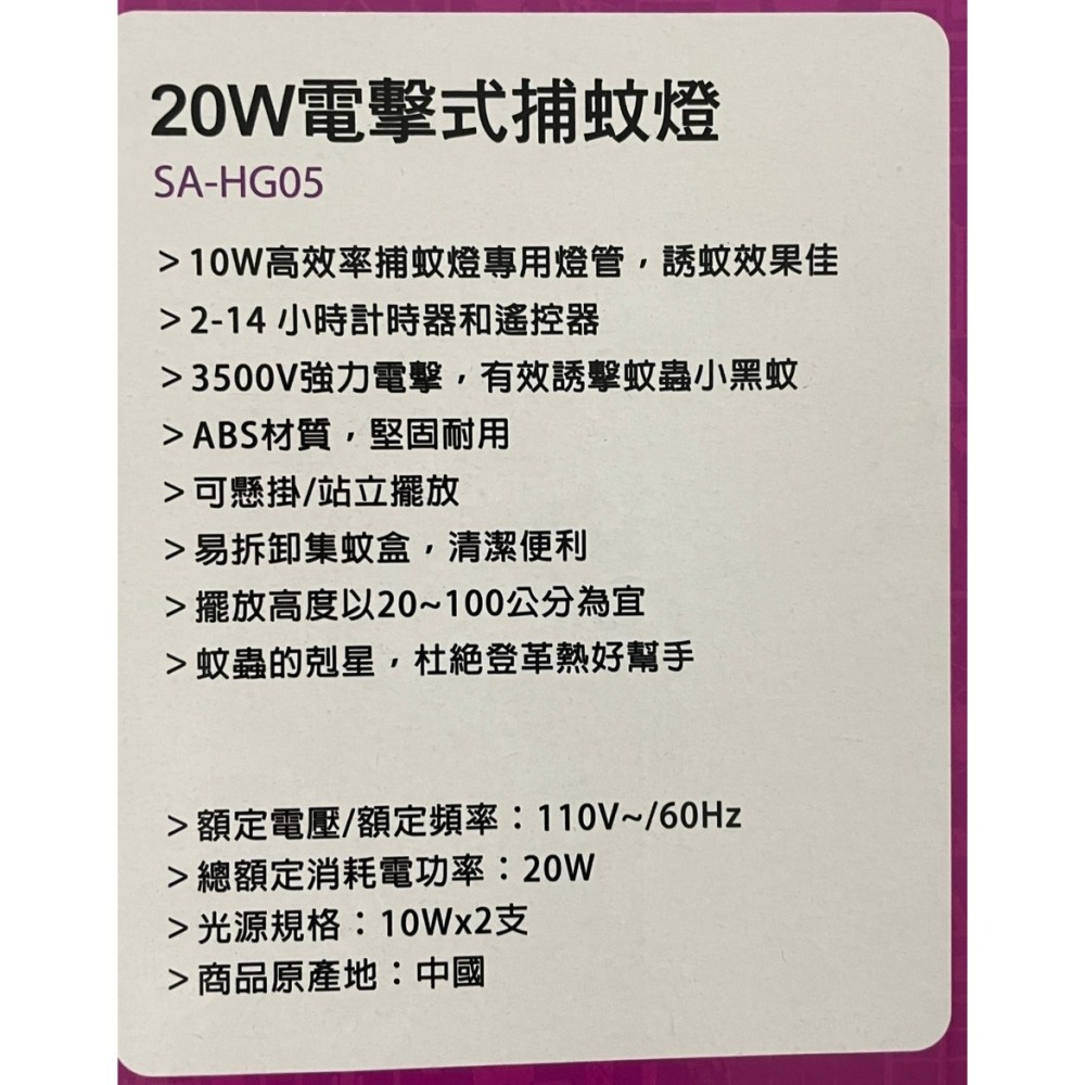 SA-HG05  SABA 20W電擊式捕蚊燈 可站立 懸掛 遙控器 定時 小黑蚊-細節圖10