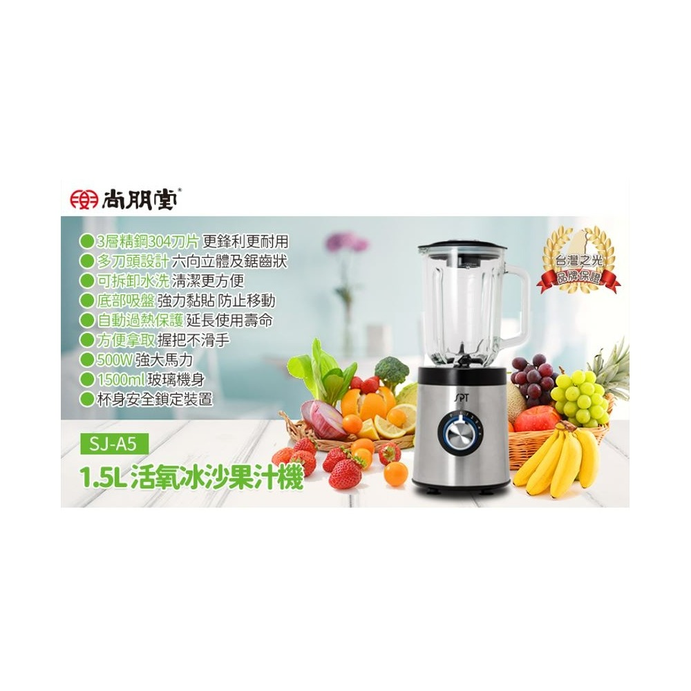 SJ-A5 尚朋堂1.5L 活氧冰沙果汁機 1500ml 玻璃機身-細節圖3