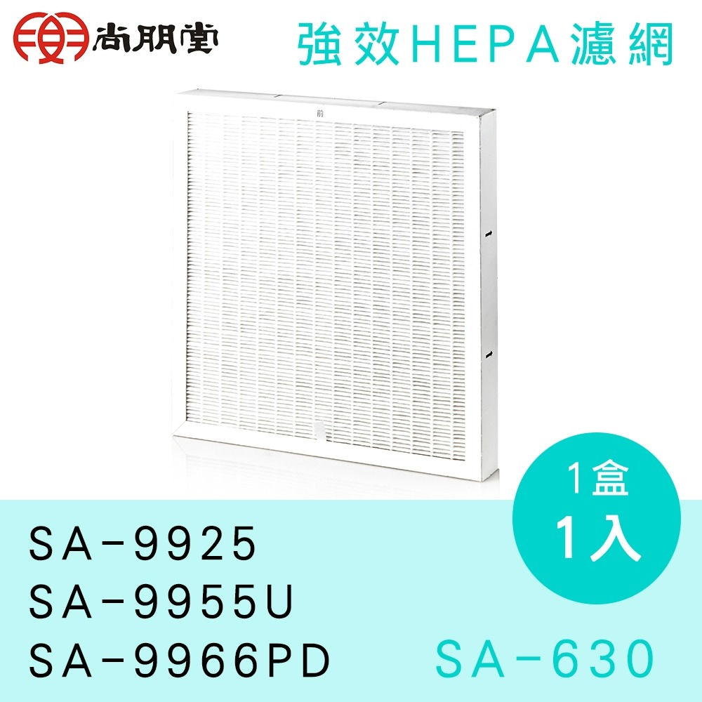 SA-630 尚朋堂HEPA抗菌濾網 一盒1入 適用: SA-9925/SA-9955U/SA-9966PD-細節圖2