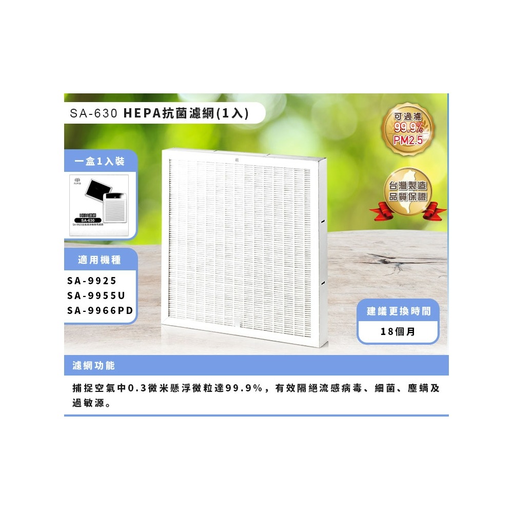 SA-630 尚朋堂HEPA抗菌濾網 一盒1入 適用: SA-9925/SA-9955U/SA-9966PD-細節圖3