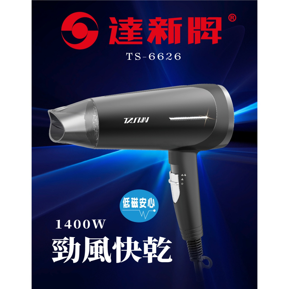 TS-6626 (送恐龍夾*2) 達新牌專業吹風機 1400W-細節圖2