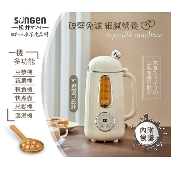 SG-358JU 松井 SONGEN 日系美廚多功能蔬果破壁冷熱調理豆漿機/破壁機/果汁機/快煮壺/輔食機-細節圖2