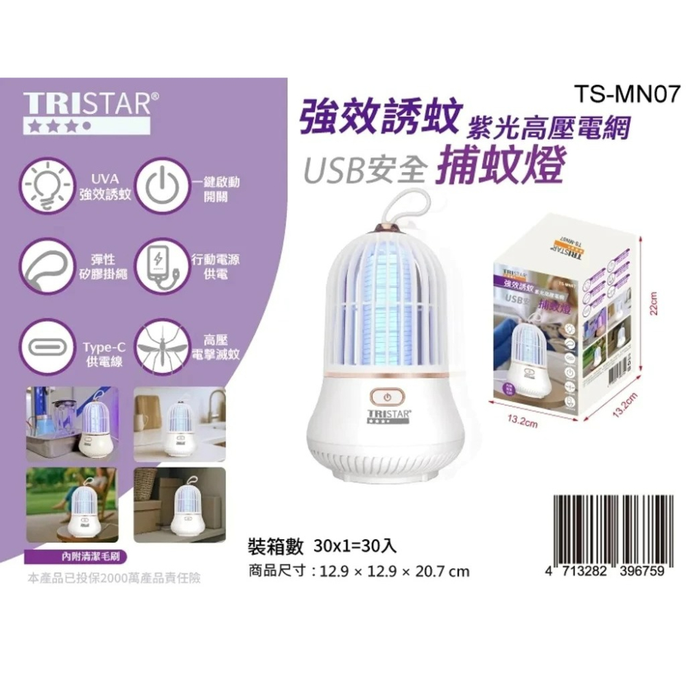 TS-MN07 三星 TRISTAR USB安全捕蚊燈 吊掛設計 Type-C 供電-細節圖3