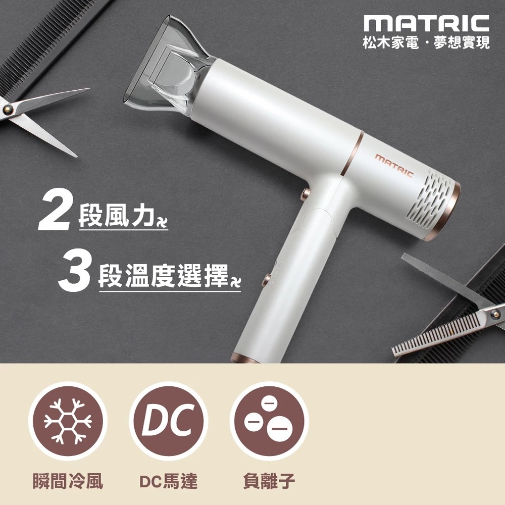 白色MG-HD0818L/黑色MG-HD0820L 松木 MATRIC  DC 折疊式負離子吹風機-細節圖2