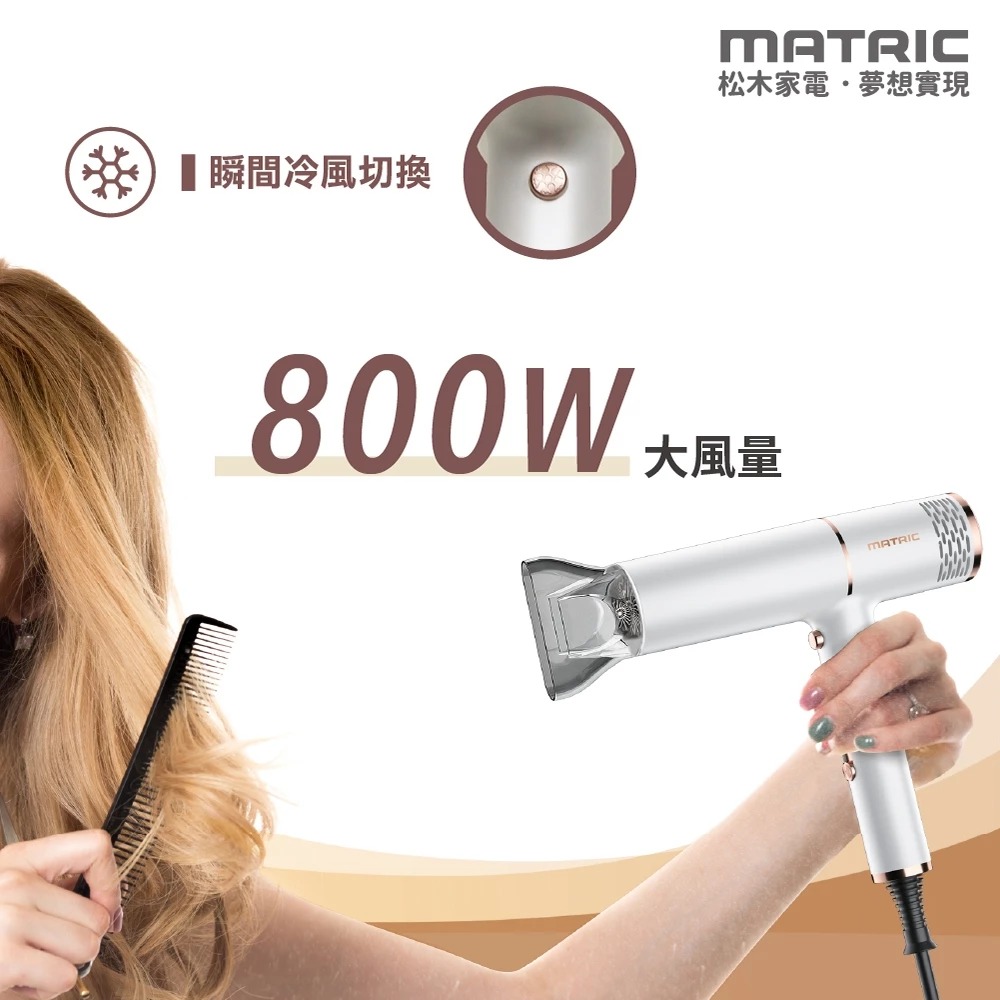 白色MG-HD0818L/黑色MG-HD0820L 松木 MATRIC  DC 折疊式負離子吹風機-細節圖4