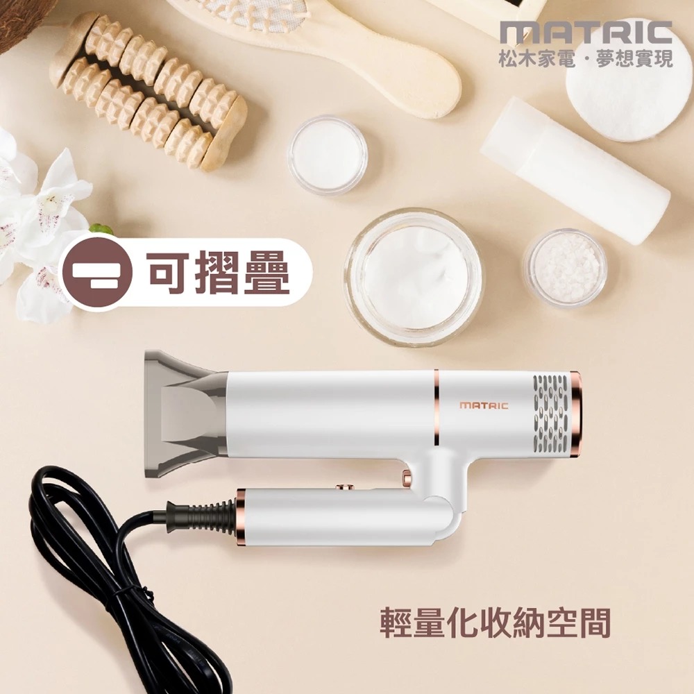 白色MG-HD0818L/黑色MG-HD0820L 松木 MATRIC  DC 折疊式負離子吹風機-細節圖6