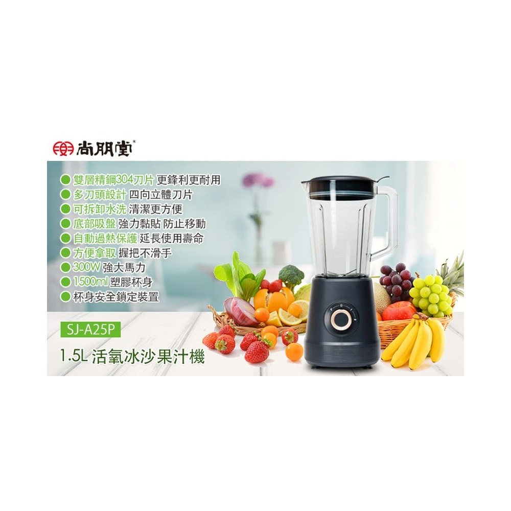 SJ-A25P  尚朋堂 1.5L 活氧冰沙果汁機 塑膠杯-細節圖2
