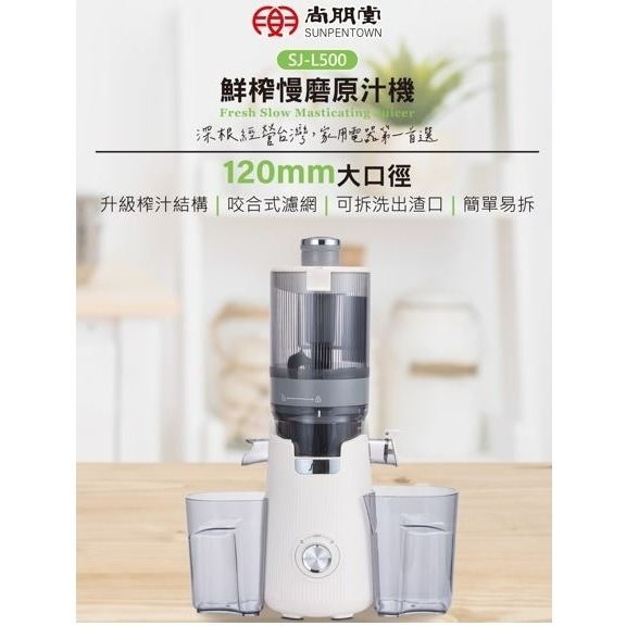 SJ-L500 尚朋堂鮮榨慢磨原汁機 120mm大口徑進料口-細節圖2