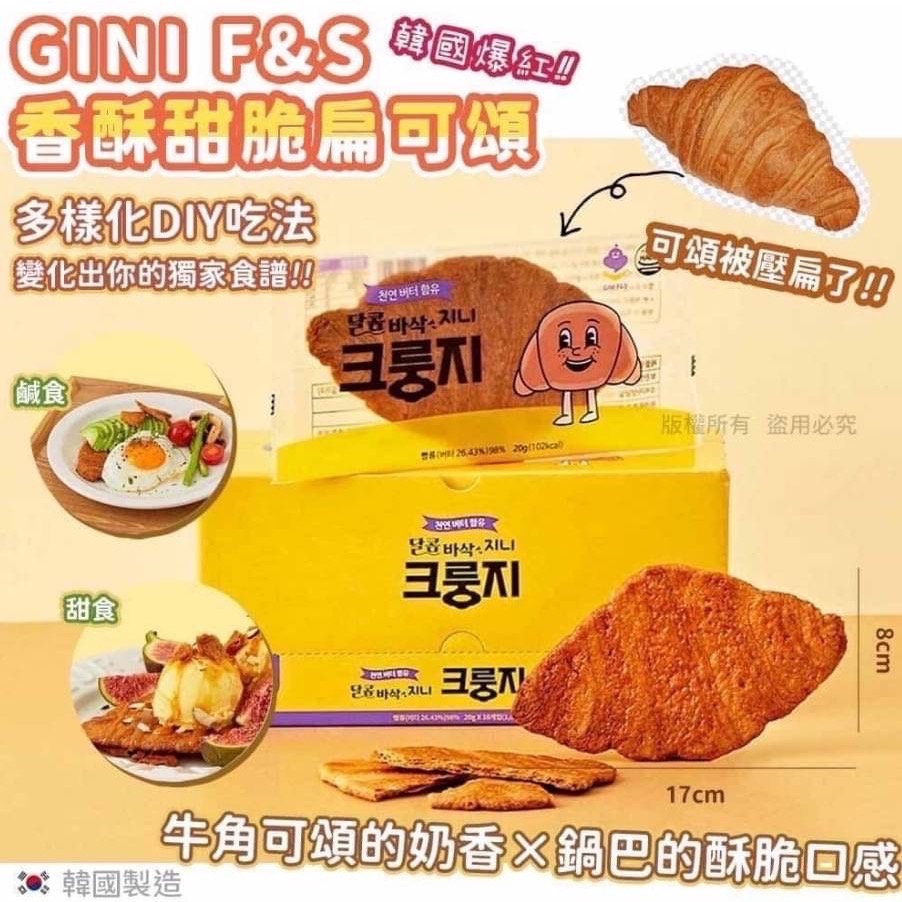 ✨✨人氣熱銷款~超火!!🔥 韓國製造 GINI F&S 香酥甜脆 扁可頌(一盒10片)✨✨-細節圖2