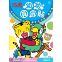 💕現貨💕《京甫》巧虎 幼幼圓圓貼【愛寶童衣舖】-規格圖1
