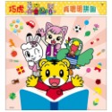 💕現貨💕《京甫》巧虎 真聰明拼圖（D）【愛寶童衣舖】-規格圖1