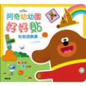 阿奇幼幼園  好好貼貼紙遊戲書