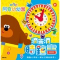 💕現貨💕《京甫》阿奇幼幼園 滴答滴時鐘書【愛寶童衣舖】-規格圖1