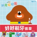 💕現貨💕《京甫》阿奇幼幼園 好好刷牙徽章厚紙書【愛寶童衣舖】-規格圖1