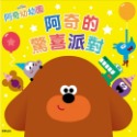 阿奇幼幼園 阿奇的驚喜派對 故事書